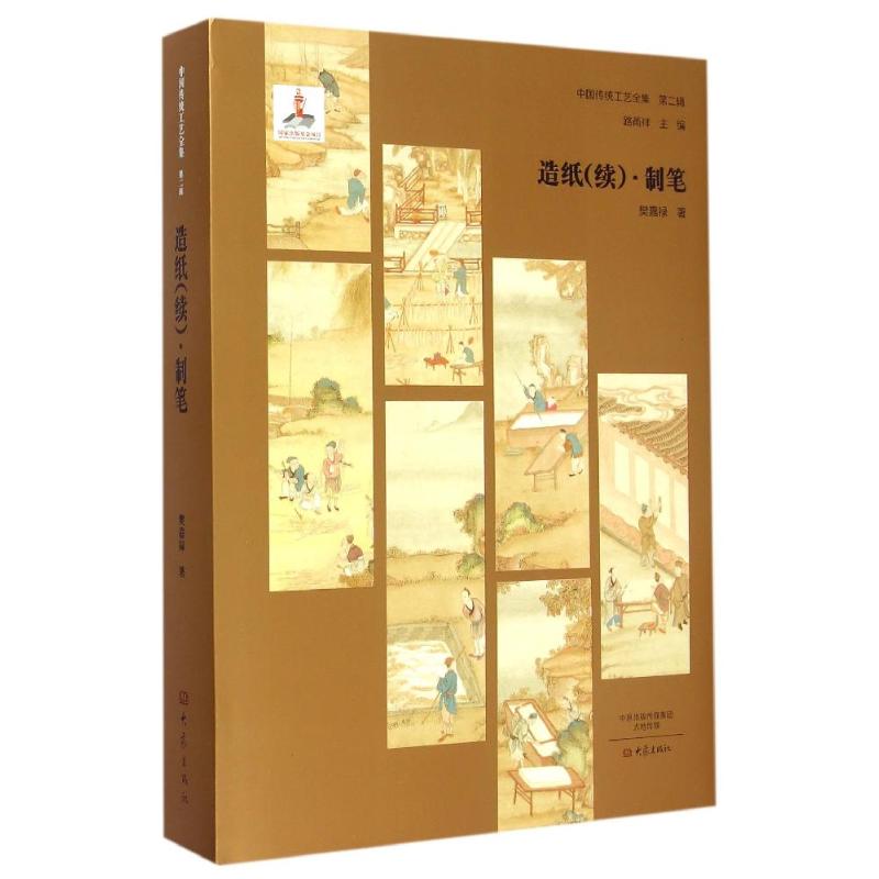 造纸（续）·制笔/中国传统工艺全集第二辑 樊嘉禄 正版书籍 新华书店旗舰店文轩官网 大象出版社
