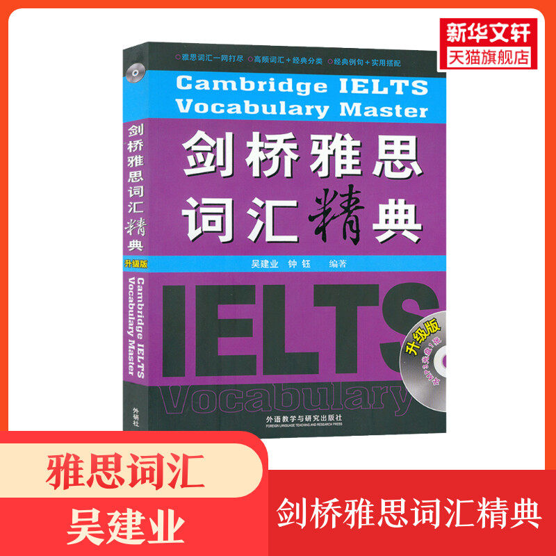 【新华正版】剑桥雅思词汇精典 吴建业 IELTS考试单词书备考学习资料书籍 可搭九分阅读写作听力阅读剑桥真题剑20剑雅教材