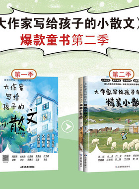 【新华文轩】大作家写给孩子的精美小散文第一季+第二季全4册小学生语文写作优秀素材摘抄本优美词句积累作文书提升阅读写作能力