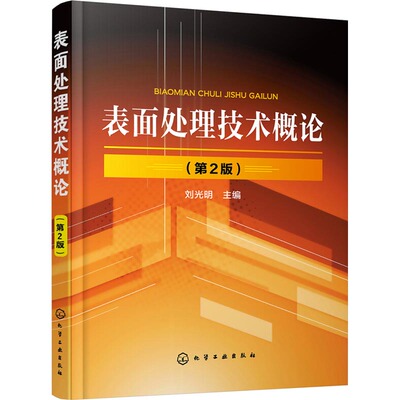 【新华文轩】表面处理技术概论(第2版) 正版书籍 新华书店旗舰店文轩官网 化学工业出版社