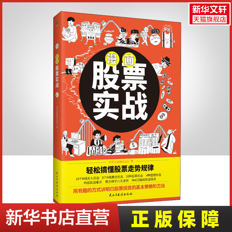 【新华文轩】漫画股票实战法 罗斌金融理财团队 漫画投资系列 金融财经股票投资怎么买自学指南 官方正版 新华书店文轩旗舰店