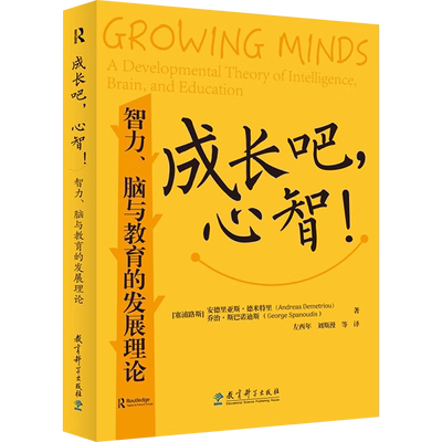 【新华文轩】成长吧,心智! 智力、脑与教育的发展理论 (塞浦)安德里亚斯·德米特里,(塞浦)乔治·斯巴诺迪斯