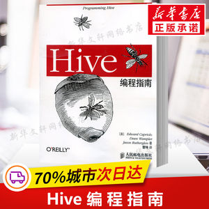 Hive编程指南数据库管理书 Hadoop数据仓库工具教程 Hive SQL方法 hive数据存储管理开发设计教材 hive操作应用计算机书正版书籍