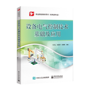 【新华文轩】设备电气控制技术基础及应用 伦洪山 正版书籍 新华书店旗舰店文轩官网 电子工业出版社