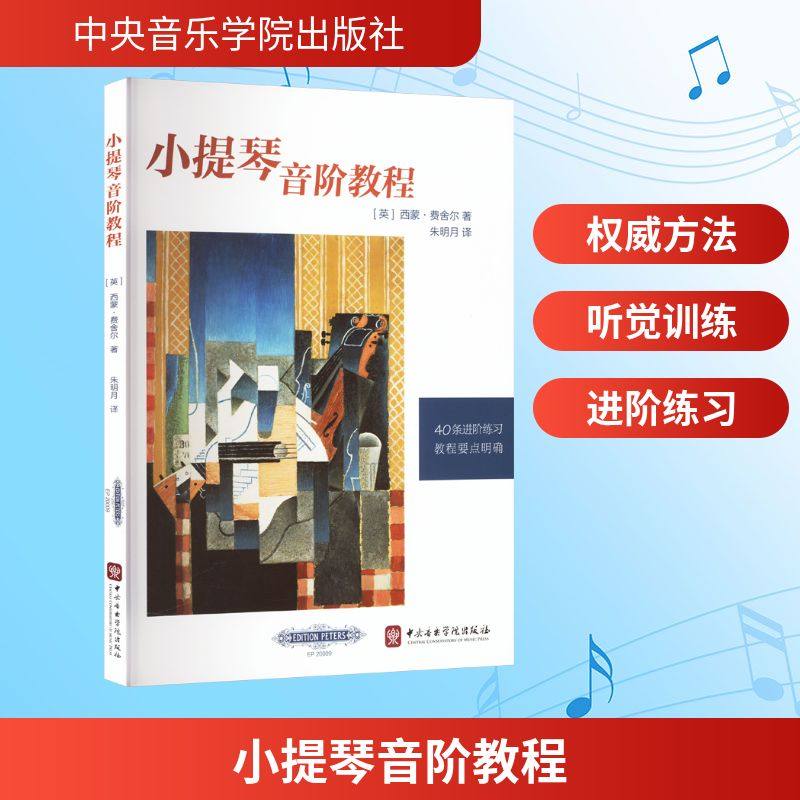 【新华文轩】小提琴音阶教程 (英)西蒙&middot;费舍尔 正版书籍 新华书店旗舰店文轩官网 中央音乐学院出版社