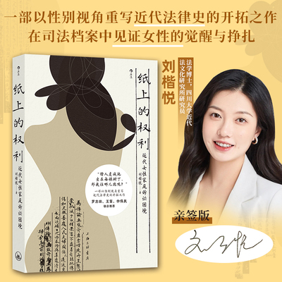 纸上的权利 近代女性家庭诉讼困境 签名本 刘楷悦著 以性别视角重写近代法律 中国法典历史法律改革社会史 新华书店正版图书籍