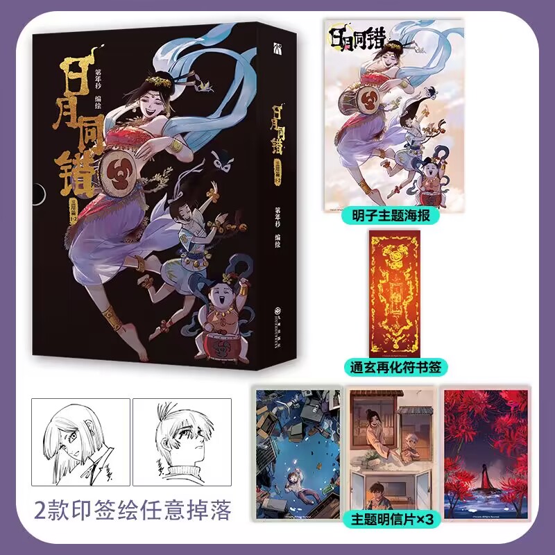 【新华文轩】印签版 日月同错:三川篇1-2册  第年秒 编绘 多线叙事热血少年原创国漫