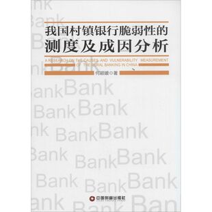 我国村镇银行脆弱性的测度及成因分析 何颖媛 中国物资出版社 正版书籍 新华书店旗舰店文轩官网