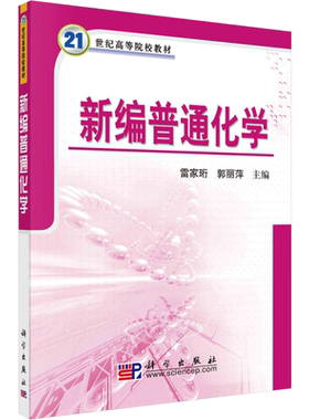 【新华文轩】新编普通化学 正版书籍 新华书店旗舰店文轩官网 科学出版社