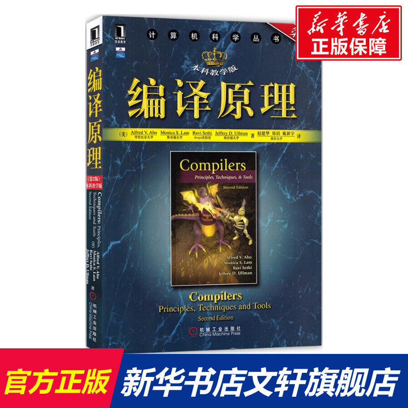 编译原理 第2版 本科教学版(计算机科学丛书 （美）阿霍 等著，赵建华 等译 正版书籍 新华书店旗舰店文轩官网 机械工业出版社高性价比高么？