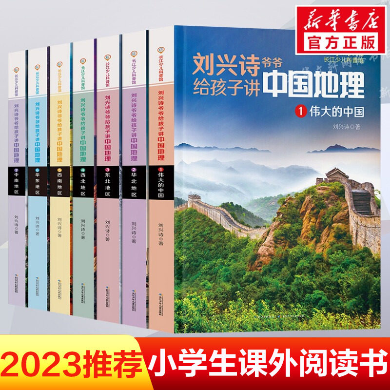 刘兴诗爷爷给孩子讲中国地理全7册8-10-12岁儿童地理科普百科大全书中小学生课外书科普读物讲述讲给的地理世界地理百科中国青少版使用感如何?