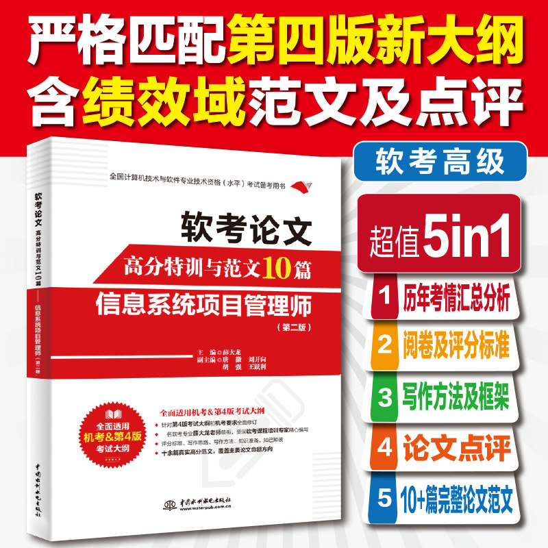 【官方正版】软考高级信息系统项目管理师论文高分特训与范文10篇 薛大龙计算机考试资料书籍2026 可配教材第四版教程历年真题试卷