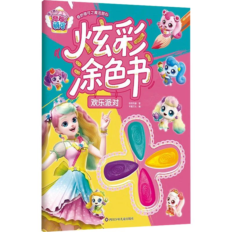 【新华文轩】欢乐派对/奇妙萌可之魔法甜心.炫彩涂色书 惊奇和睿 著 正版书籍 新华书店旗舰店文轩官网 四川少年儿童出版社图片
