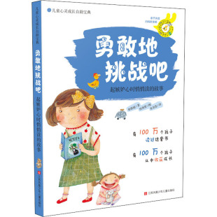 新华书店旗舰店文轩官网 社 起嫉妒心时悄悄读 朴恩庭 正版 韩 勇敢地挑战吧 故事 江苏少年儿童出版 书籍 新华文轩