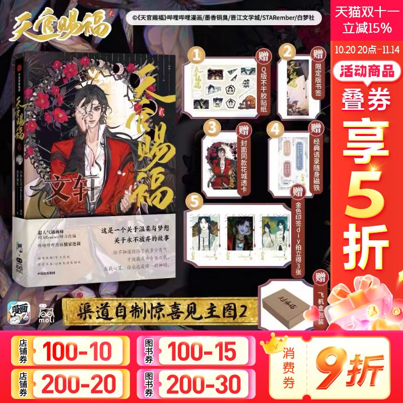 天官赐福·贰漫画实体书第二册