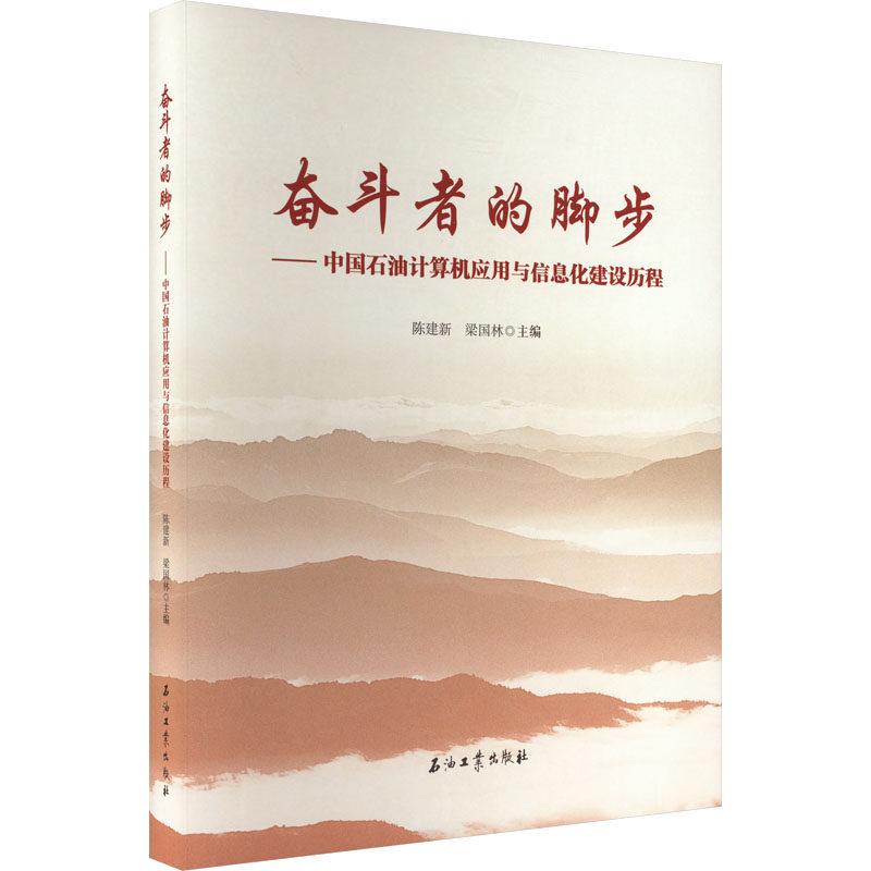 奋斗者的脚步——中国石油计算机应用与信息化建设历程 正版书籍 新华书店旗舰店文轩官网 石油工业出版社