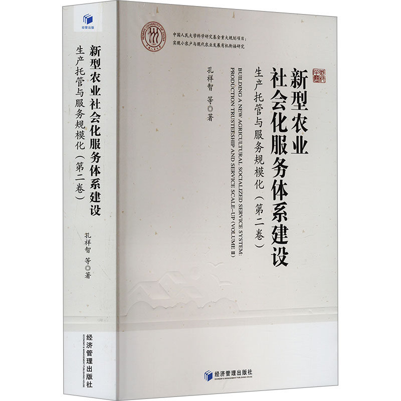 新型农业社会化服务体系建设 生产托管与服务规模化(第二卷) 孔祥智 等 经济管理出版社 正版书籍 新华书店旗舰店文轩官网