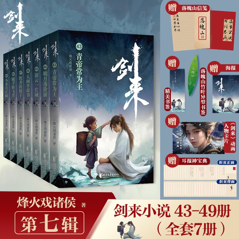 【新华文轩】剑来7小说实体书第七辑43-49 全套7册正版烽火戏诸侯青春文学玄幻武侠仙侠书雪中悍刀行斗破苍穹剑来小说全套正版书籍