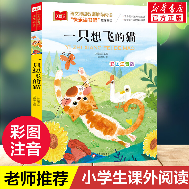 一只想飞的猫彩图注音版2年级上