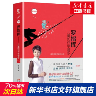 罗卫华 新华文轩 版 正版 现代出版 儿童如何学音乐 新华书店旗舰店文轩官网 罗指挥 社 精装 书籍 全2册