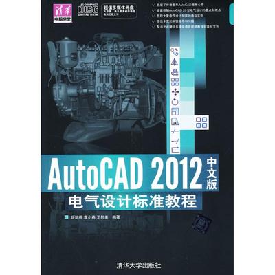 AutoCAD 2012中文版电气设计标准教程 顾凯鸣 等 正版书籍 新华书店旗舰店文轩官网 清华大学出版社