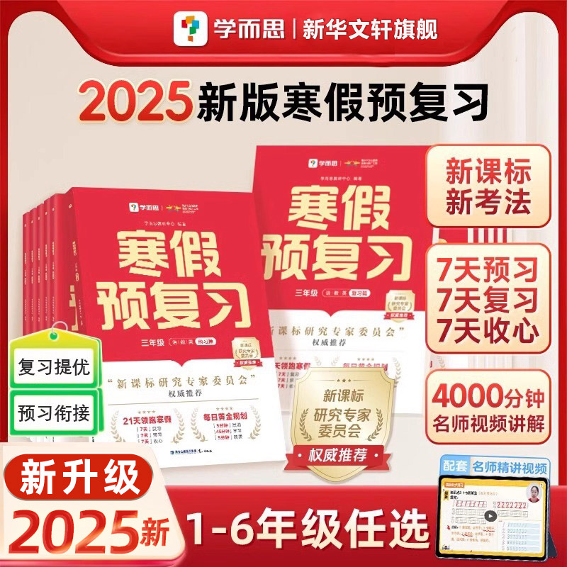 2025新版学而思寒假预复习寒假衔接作业本一本通小学升学一二三四五六年级上册下册语文数学英语阅读计算专项训练习题册官方旗舰店