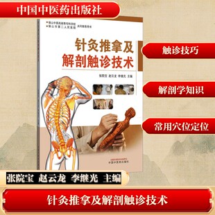 【新华文轩】针灸推拿及解剖触诊技术（彩图版）张院宝 赵云龙 李继光 主编   头颈部常用体表标志及触诊解剖定位 正版书籍