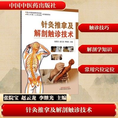 【新华文轩】针灸推拿及解剖触诊技术（彩图版）张院宝 赵云龙 李继光 主编   头颈部常用体表标志及触诊解剖定位 正版书籍