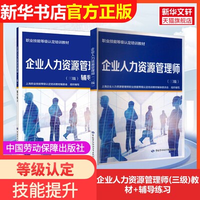 【官方正版】企业人力资源管理师(三级)教材+辅导练习职业技能等级认定培训教材编委会中国劳动社会保障出版社