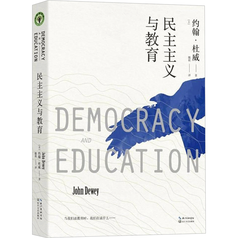民主主义与教育/大教育书系 (美)约翰？杜威 著作 魏莉 译者 文教 教学方法及理论 长江文艺出版社 新华文轩旗舰正版图书