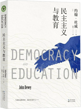 民主主义与教育/大教育书系 (美)约翰？杜威 著作 魏莉 译者 文教 教学方法及理论 长江文艺出版社 新华文轩旗舰正版图书