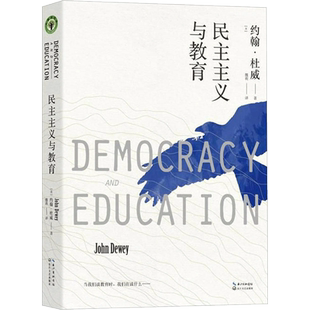 民主主义与教育/大教育书系 (美)约翰?杜威 著作 魏莉 译者 文教 教学方法及理论 长江文艺出版社 新华文轩旗舰正版图书