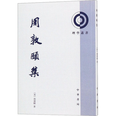 【新华文轩】周敦颐集 [宋]周敦颐 正版书籍小说畅销书 新华书店旗舰店文轩官网 中华书局
