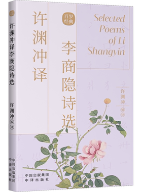 许渊冲译李商隐诗选中译出版社
