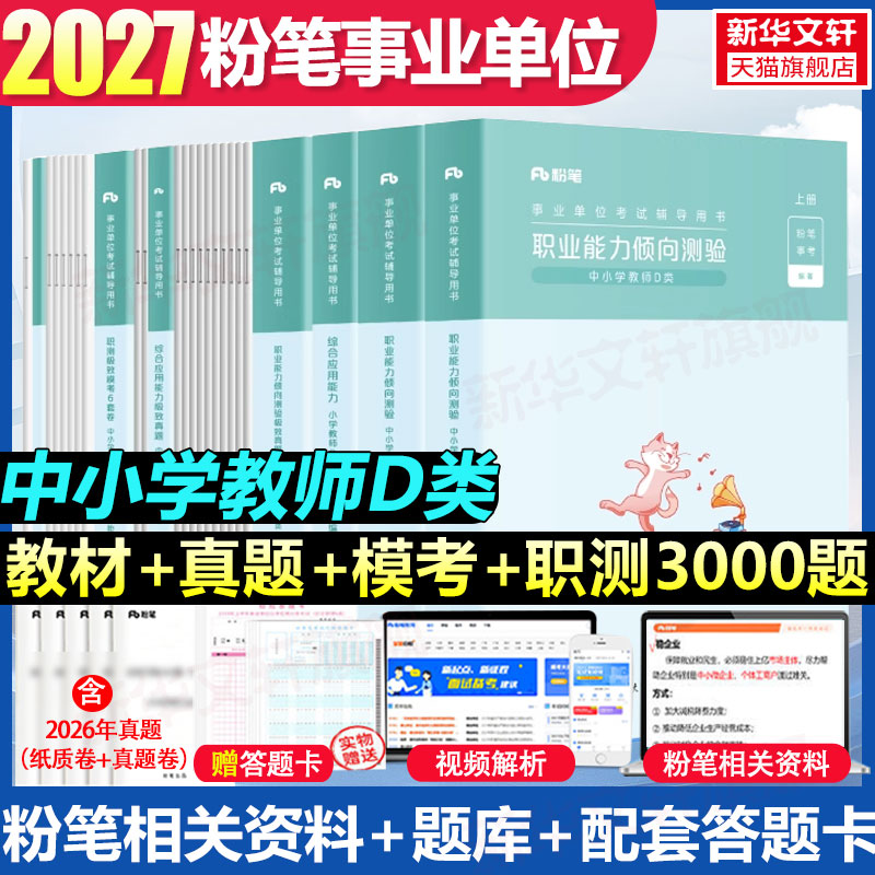 粉笔事业编2027事业单位d类教材真题模考职业能力倾向测验和综合应用能力小学教材书中小学教师招聘考试联考江西安徽广西云南贵州