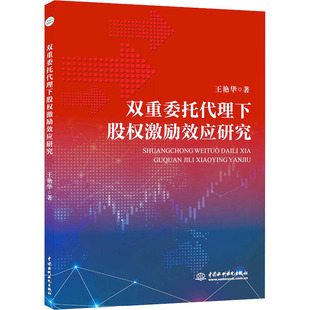 双重委托代理下股权激励效应研究 王艳华 中国水利水电出版社 正版书籍 新华书店旗舰店文轩官网