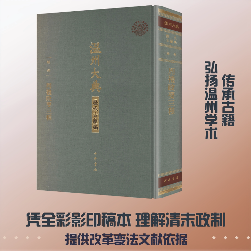 周礼政要三种（精）--温州大典·历代古籍编 [清]孙诒让 撰 中华书局 正版书籍 新华书店旗舰店文轩官网
