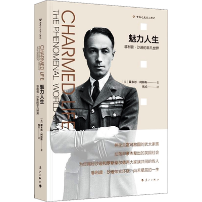 魅力人生 菲利普·沙逊的非凡世界 (英)戴米恩·柯林斯(Damian Collins) 漓江出版社 正版书籍 新华书店旗舰店文轩官网