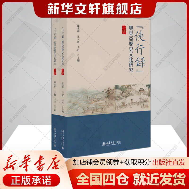 “使行录”与东亚历史文化研究 漆永祥,王元周,王丹 主编 古代东亚各国外交官出使他国所留下的各类见闻记录 北京大学出版社