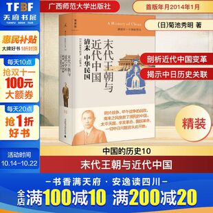 日 菊池秀明 书籍 清末 新华书店旗舰店文轩官网 正版 中华民国 社 末代王朝与近代中国 广西师范大学出版
