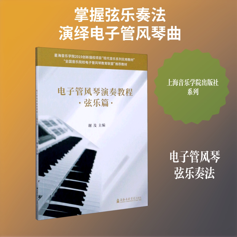 【新华文轩】电子管风琴演奏教程(弦乐篇全国音乐院校电子管风琴教育联盟推荐教材) 谢及 正版书籍 新华书店旗舰店文轩官网