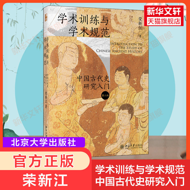 学术训练与学术规范：中国古代史研究入门（精装第二版）北大历史教授荣新江作品 如何写学术论文 中国古代史学术研究入门新华书店