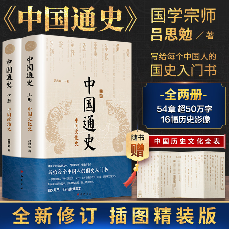 中国通史全2册吕思勉中国历史通史国学经典上下五千年古代史青少年成年人读物高级中学教科书本国史巴蜀书社正版书籍新华书店-封面