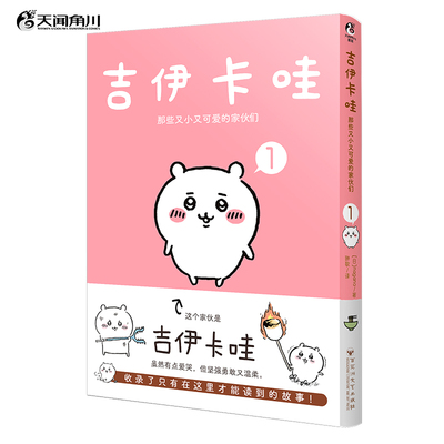 【新华文轩】吉伊卡哇.那些又小又可爱的家伙们.1 chiikawa乌萨奇漫画书绘本 天闻角川官方正版