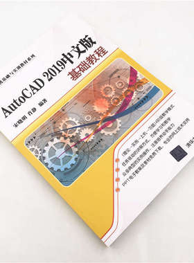 【新华文轩】AutoCAD2019中文版基础教程 宋晓明,肖静 正版书籍 新华书店旗舰店文轩官网 清华大学出版社