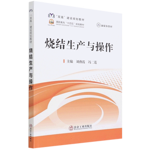 【新华文轩】烧结生产与操作 刘燕霞,冯二莲 正版书籍 新华书店旗舰店文轩官网 冶金工业出版社