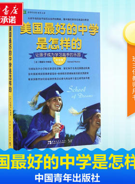 【新华文轩】美国最好的中学是怎样的:让孩子成为学习高手的乐园 (美)爱德华·休姆斯(Edward Humes) 著;王正林,王权 译
