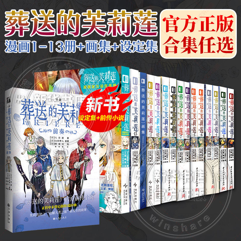 【全集17册任选】葬送的芙莉莲1-13+画集+设定集+小说前传世纪婚礼 山田钟人 简体中文版非台版 新华文轩