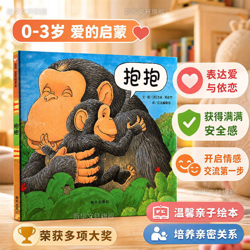 抱抱正版精装绘本大开本图片