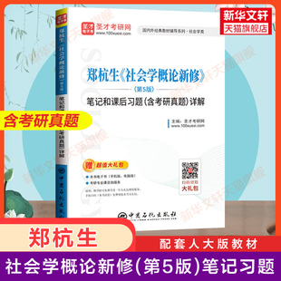 【新华文轩】圣才考研郑杭生社会学概论新修第五版笔记和课后习题(含考研真题)详解中国人民大学出版社 配套社会学考研辅导教材